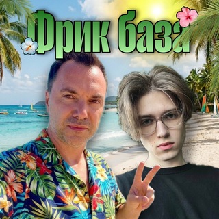 фрик база