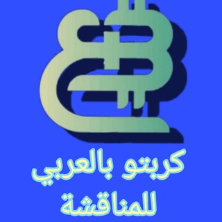 ⁨كربتو بالعربي⁩ للمناقشة