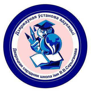 Дварэцкая сярэдняя школа імя В.В. Скрыганава