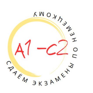 Сдаём экзамены Deutsch A1-C2