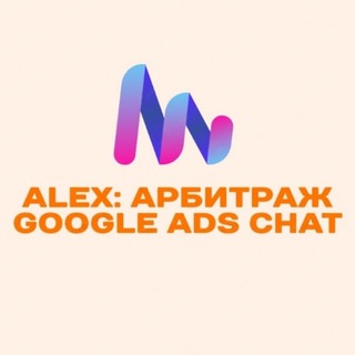 Alex: Арбитраж Google Ads Chat