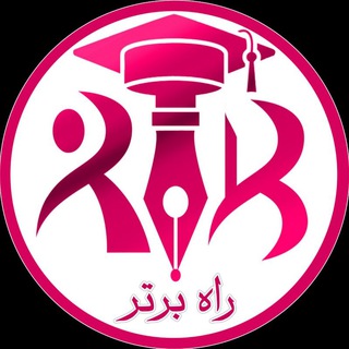 راه برتر | امیر شیری