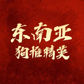 东南亚狗推交流群