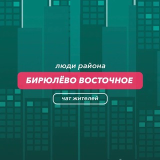 Бирюлёво Восточное | чат района