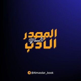 آراء الطلاب | كتاب المصدر في الادب📒