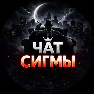 Чат сигмы