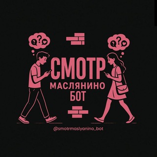Смотр Маслянино Бот