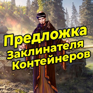 Предложка Заклинателя Контейнеров