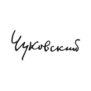 Вселенная Чуковского