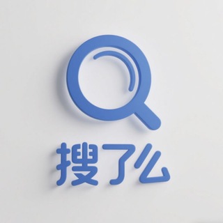 搜了么