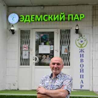 Эдемский пар Москва