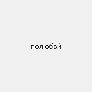 иногда случается полюбви́