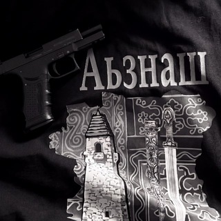 Аьзнаш | Чеченцы общение