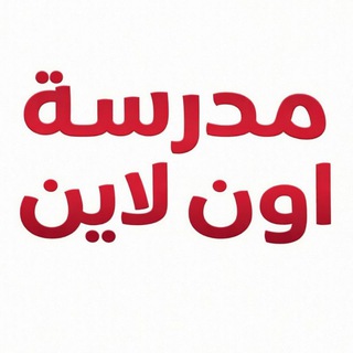 مدرسة اون لاين