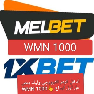 ⁨ندا وشهد ♥ موبي كاش 1X Melbet ++ Bet♥💲⚽⁩ محادثة
