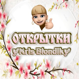 ОТКРЫТКИ 🝳𝕂𝕣𝕚𝕤 𝔹𝕝𝕠𝕟𝕕𝕚𝕜🝳