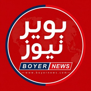 پایگاه خبری تحلیلی بویرنیوز