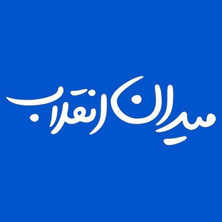 میدان انقلاب