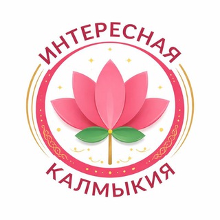 Интересная Калмыкия