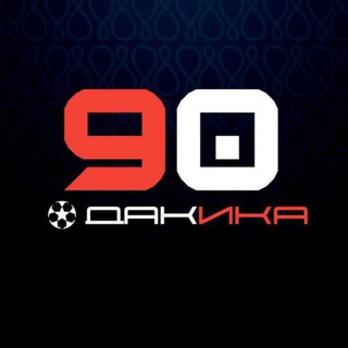 90 Дақиқа