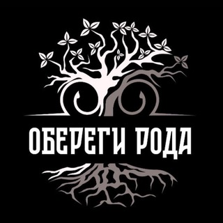 Обереги Рода | Славянские обереги ручной работы