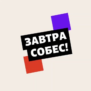 Команда «Завтра собес!»