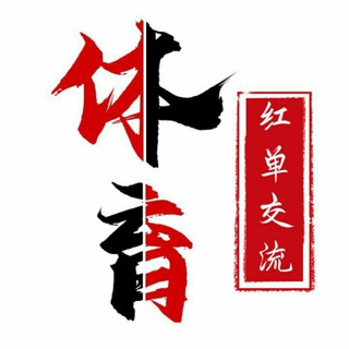 体育⚽️🏀红单交流群