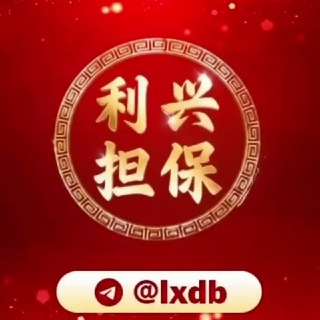 利兴担保反诈