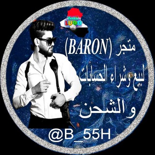قنات البارون يلا لودو للحسابات