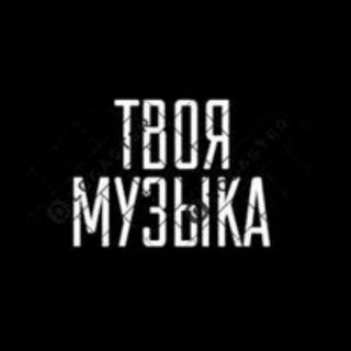 ТВОЯ МУЗИКА