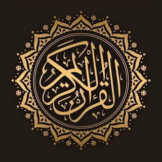 القرآن الكريم