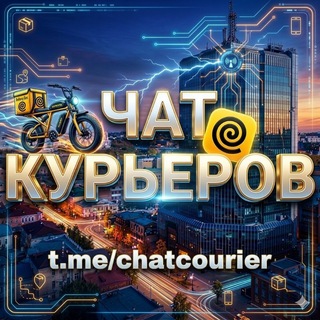 ЧАТ КУРЬЕРОВ | Яндекс Еда