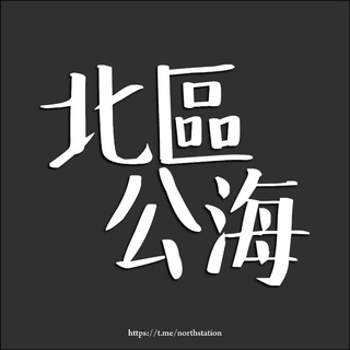 北區死海（北區公海）