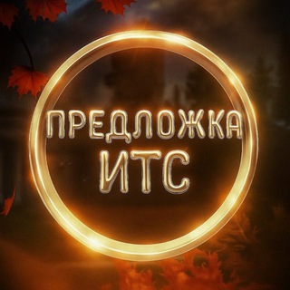 Предложка ИТС