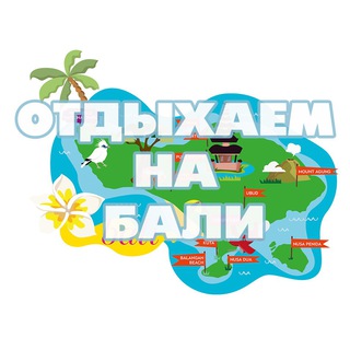 Отдыхаем на Бали
