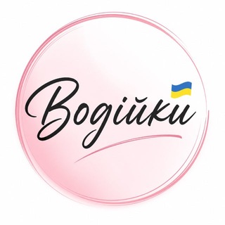 Водійки 🇺🇦 | Автоблог✨