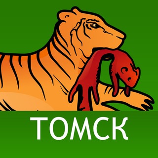 Томск. Бабр. Дальше некуда