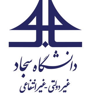 روابط عمومی دانشگاه سجاد