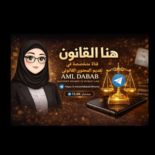 AML DABAB (⚖️هنا القانون)