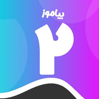 کانال پایه دوم دبستان بیاموز