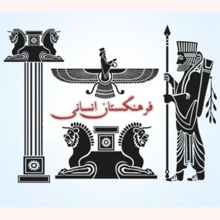فرهنگستان انسانی