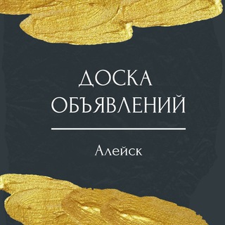 Доска объявлений | Алейск и Алейский район