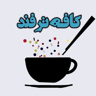 کافه ترفند | موزیک ترند🎵