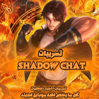 اخـبار وتـسـريبـات | 𝙎𝚮𝐀𝐃𝚶𝐖 𝗖𝚮𝚨𝚻