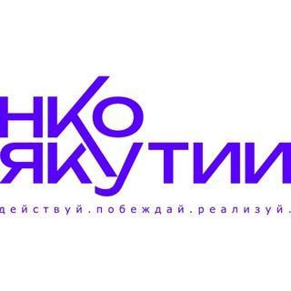 НКО Якутии