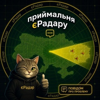 Приймальня єРадару