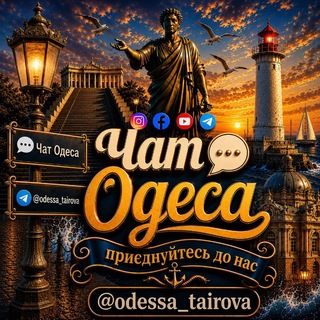 Чат Одеса 🇺🇦 | Знайомства • Спілкування⚓