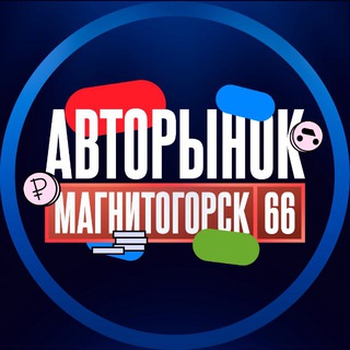 АВТОРЫНОК | МАГНИТОГОРСК