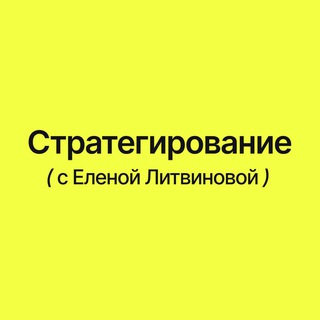Стратегирование с Еленой Литвиновой