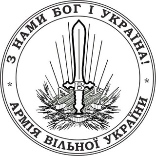 Армія Вільної України | АВУ